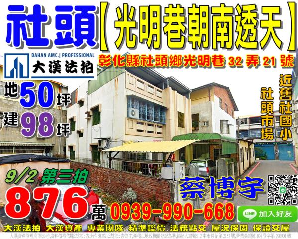 社頭鄉光明巷32弄21號法拍屋朝南大地坪透天舊社國小社頭市場