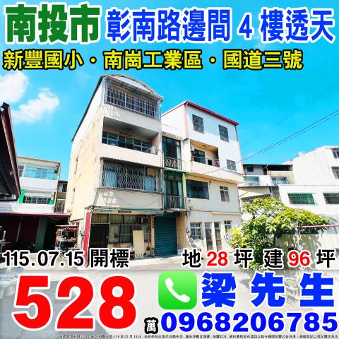 彰南路大面寬邊間透天彰南路三段457巷3號南投市法拍屋