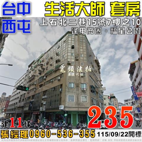 西屯法拍屋上石北二巷15號7樓之10生活大師套房近逢甲商圈