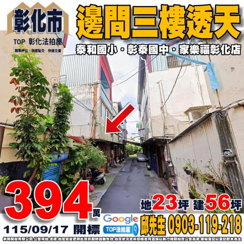 彰化縣彰化市泰和路三段202巷1號邊間三樓透天泰和國小