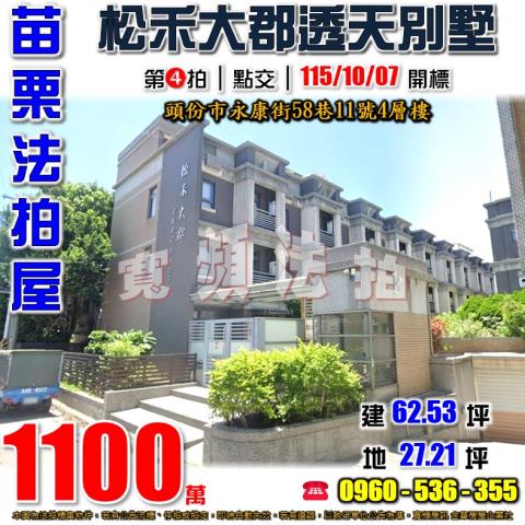 苗栗頭份法拍屋永康街58巷11號4層樓