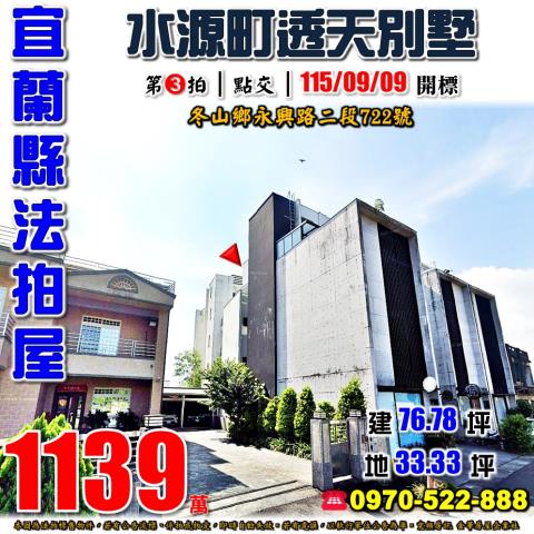 宜蘭縣冬山鄉永興路二段722號法拍屋水源町透天別墅