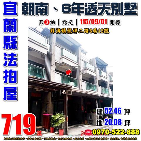 宜蘭縣蘇澳鎮龍祥二路6巷12號法拍屋龍德工業區6年透天別墅