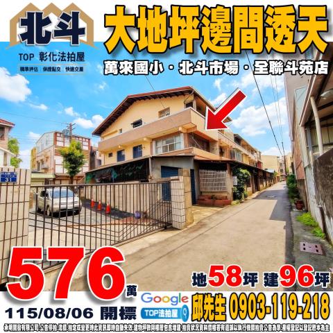 彰化縣北斗鎮八德路85巷36號大地坪邊間透天萬來國小