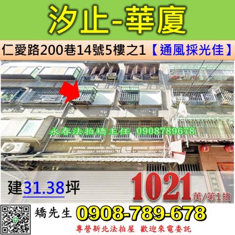 新北法拍屋新北市汐止區仁愛路200巷14號5樓之1華廈法拍