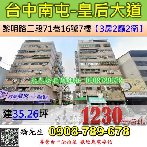 台中法拍屋台中市南屯區黎明路二段71巷16號7樓華廈法拍