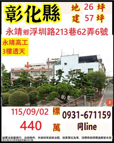 彰化縣永靖鄉浮圳路213巷62弄6號