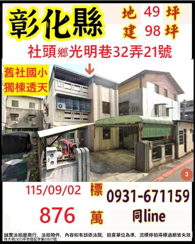 彰化縣社頭鄉光明巷32弄21號