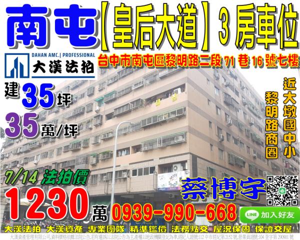 南屯區黎明路二段71巷16號七樓皇后大道法拍屋五權西路大墩國