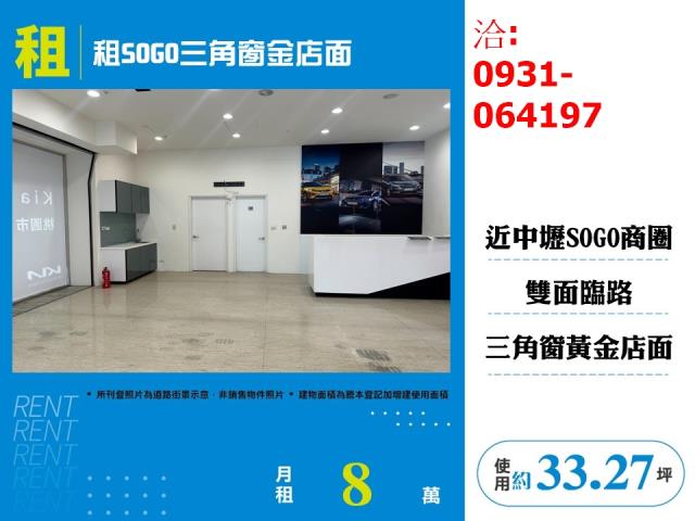 租中壢SOGO百貨一樓三角金店面出租