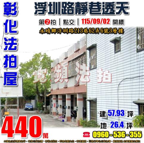 彰化永靖法拍屋浮圳路213巷62弄6號3層樓