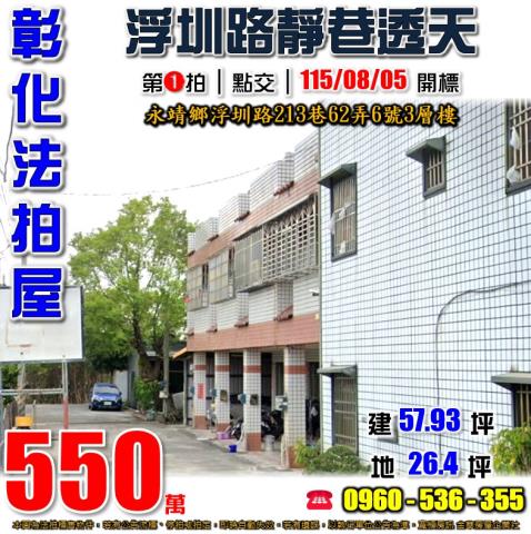 彰化永靖法拍屋浮圳路213巷62弄6號3層樓