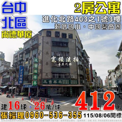 台中北區法拍屋進化北路403之1號3樓尚德華廈2房公寓