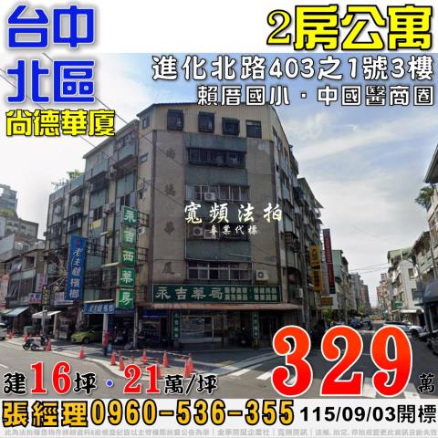 台中北區法拍屋進化北路403之1號3樓尚德華廈2房公寓