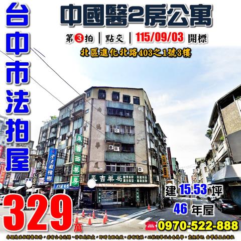 台中北區法拍屋進化北路403之1號3樓尚德華廈2房公寓