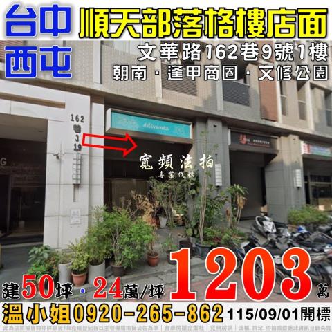 西屯法拍屋文華路162巷9號順天部落格樓店面逢甲商圈文修公園