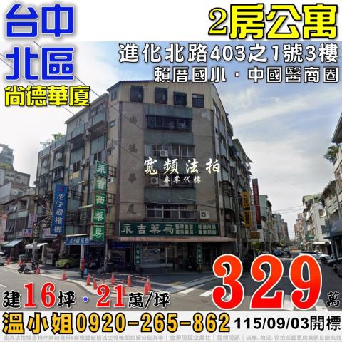 台中北區法拍屋進化北路403之1號3樓尚德華廈2房公寓