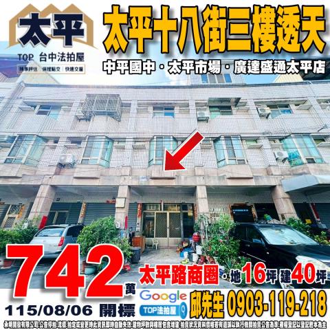 台中市太平區太平十八街29號太平十八街三樓透天中平國中