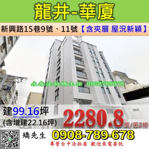 台中法拍屋台中市龍井區新興路15巷9號11號華廈法拍