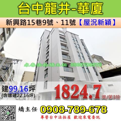 台中法拍屋台中市龍井區新興路15巷9號11號華廈法拍