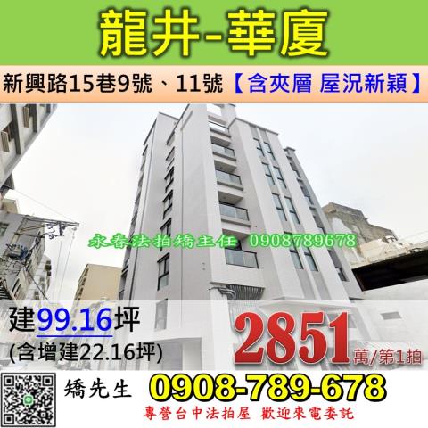 台中法拍屋台中市龍井區新興路15巷9號11號華廈法拍