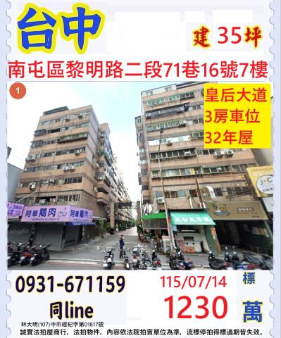 台中南屯區黎明路二段71巷16號7樓
