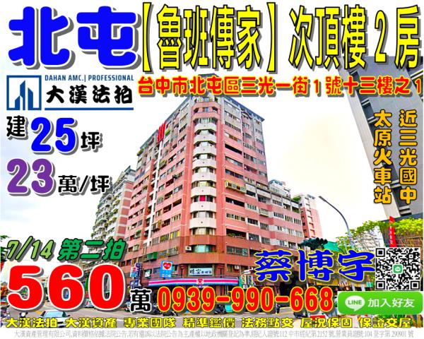 北屯區三光一街1號十三樓之1魯班傳家法拍屋太原路火車站三光國