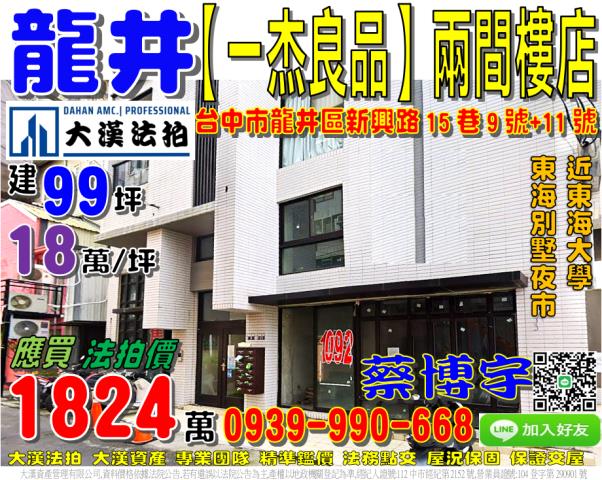 龍井區新興路15巷9號一杰良品法拍屋兩間樓店東海大學別墅夜市