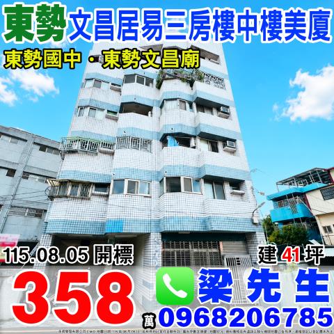 東勢文昌居易三房樓中樓美廈文昌前街10號3樓之1東勢區法拍屋
