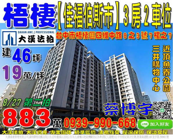 梧棲區四維中路8之3號7樓之7佳福柏斯市法拍屋近三井購物中心