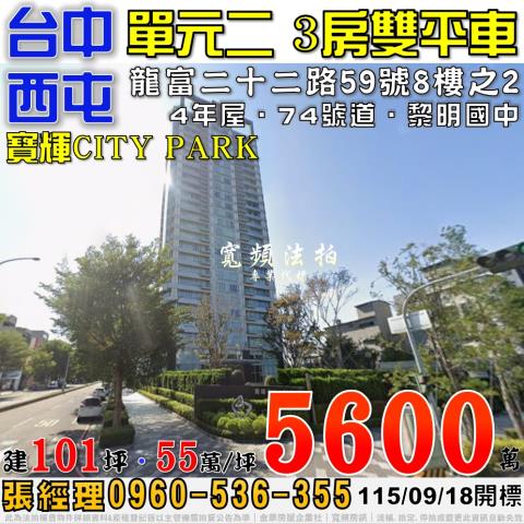 西屯單元二法拍屋龍富二十二路59號8樓之2寶輝CITYPAR