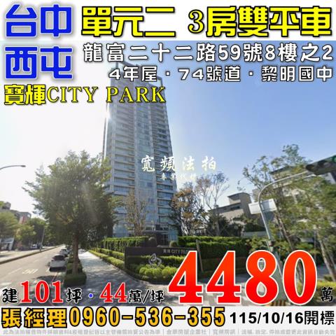 西屯單元二法拍屋龍富二十二路59號8樓之2寶輝CITYPAR