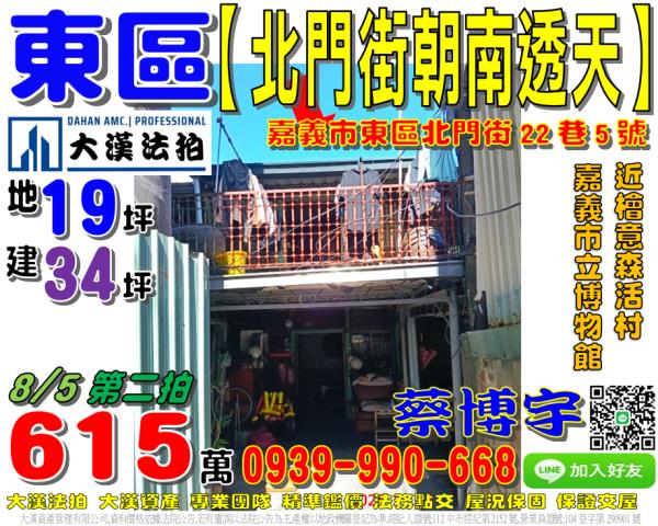嘉義市東區北門街22巷5號法拍屋朝南透天嘉義市立博物館火車站