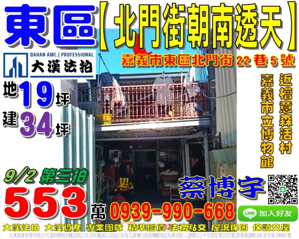 嘉義市東區北門街22巷5號法拍屋朝南透天嘉義市立博物館火車站