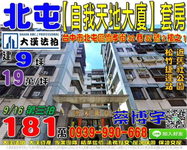 北屯區僑孝街32巷32號2樓之1自我天地大廈法拍屋松竹捷運站