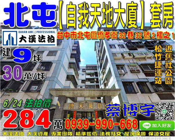 北屯區僑孝街32巷32號2樓之1自我天地大廈法拍屋松竹捷運站
