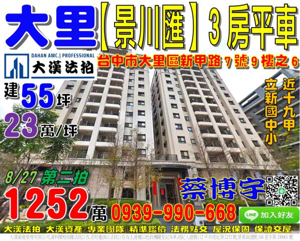 大里區新甲路7號9樓之6景川匯法拍屋十九甲立新國中小74號快