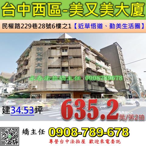 台中法拍屋台中市西區民權路229巷28號6樓之1華廈法拍