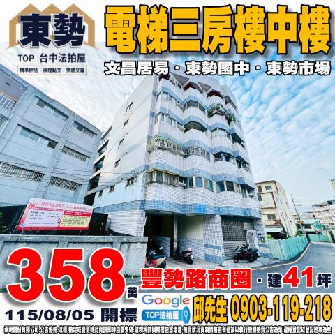 台中市東勢區文昌前街10號3樓之1電梯三房樓中樓文昌居易