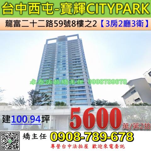 台中法拍屋台中市西屯區龍富二十二路59號8樓之2大樓法拍