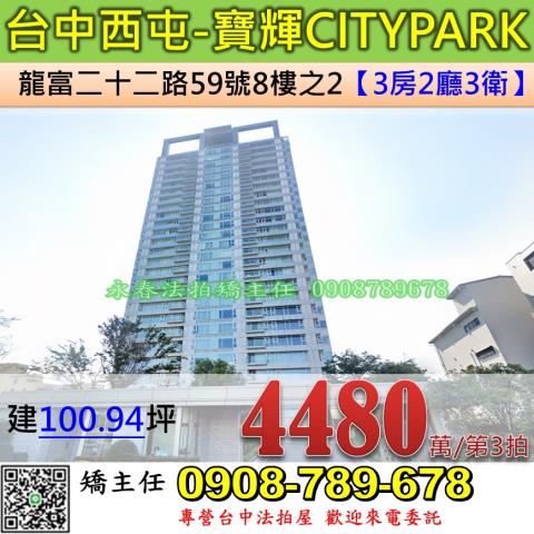 台中法拍屋台中市西屯區龍富二十二路59號8樓之2大樓法拍