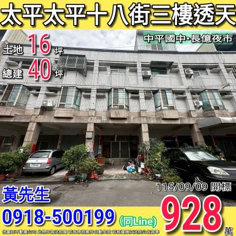 太平太平十八街十米路三樓透天中平國中