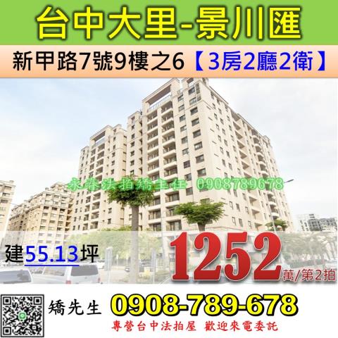 台中法拍屋台中市大里區新甲路7號9樓之6大樓法拍