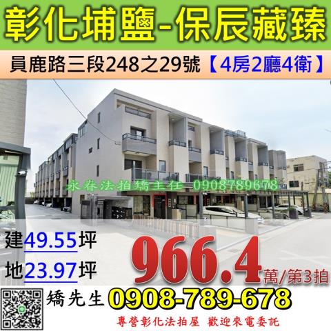 彰化法拍屋彰化縣埔鹽鄉員鹿路三段248之29號透天法拍