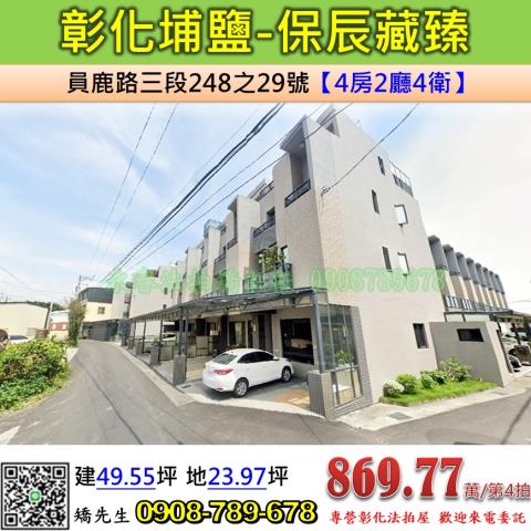 彰化法拍屋彰化縣埔鹽鄉員鹿路三段248之29號透天法拍