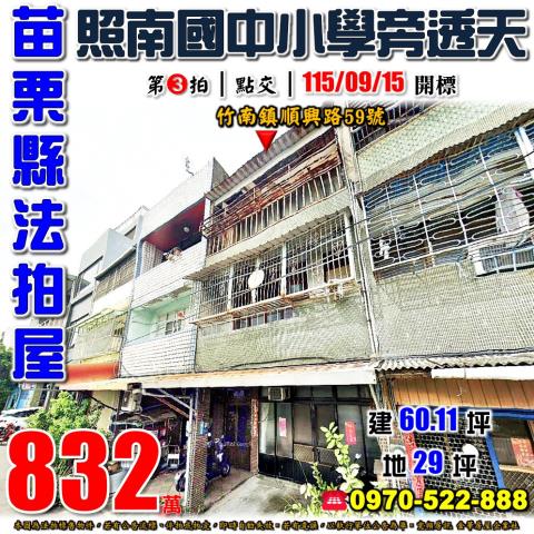 苗栗縣竹南鎮順興路59號法拍屋照南國中小學旁透天