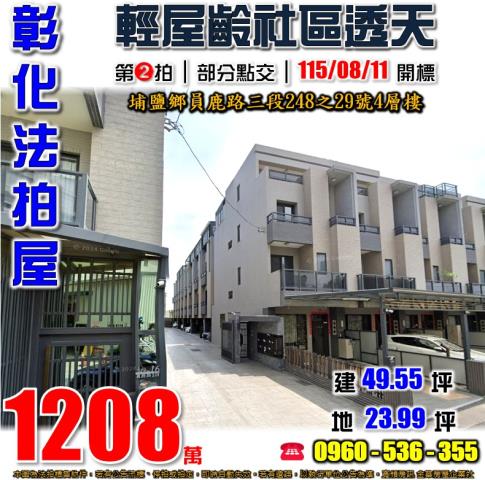 彰化埔鹽法拍屋員鹿路三段248之29號4層樓