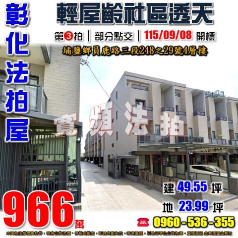 彰化埔鹽法拍屋員鹿路三段248之29號4層樓