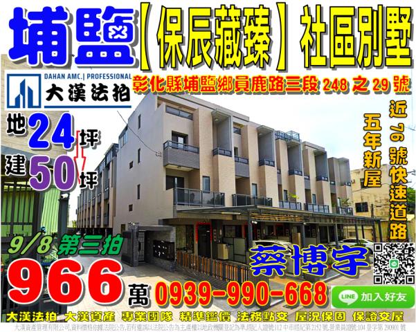 埔鹽鄉員鹿路三段248之29號保辰藏臻法拍屋社區透天別墅76