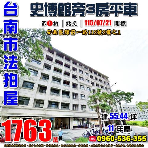 台南市安南區館前一路112號2樓之1法拍屋樂高創世紀3房平車